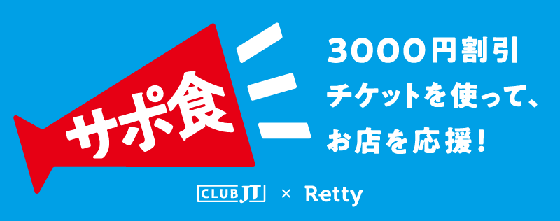 サポ食」プロジェクト｜CLUB JT x Retty