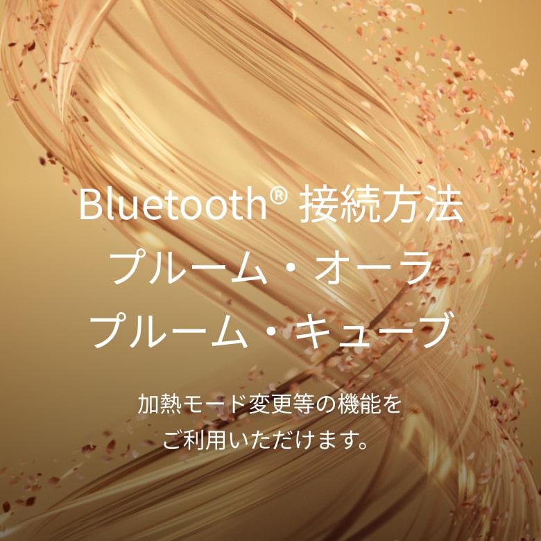 プルーム・オーラ／プルーム・キューブ Bluetooth® 接続方法