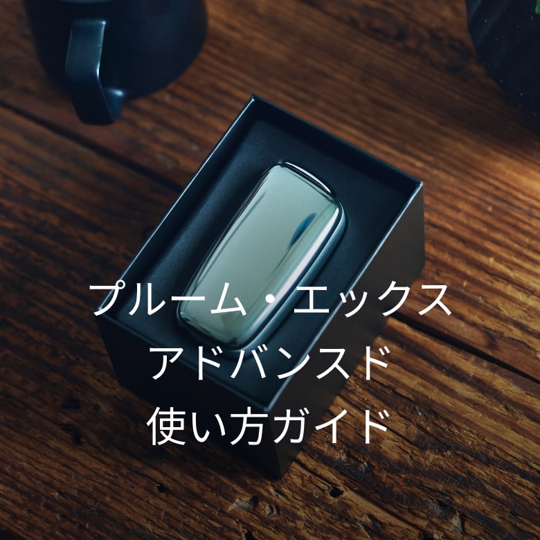 Ploom X ADVANCED 使い方ガイド | Ploom CLUB（プルーム・クラブ）