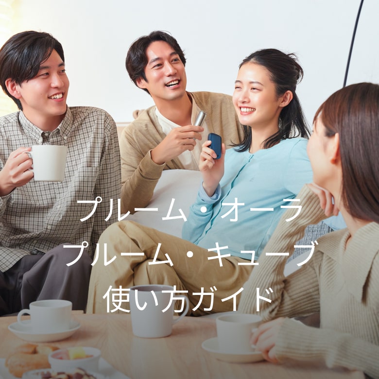Ploom AURA・Ploom CUBE 使い方ガイド