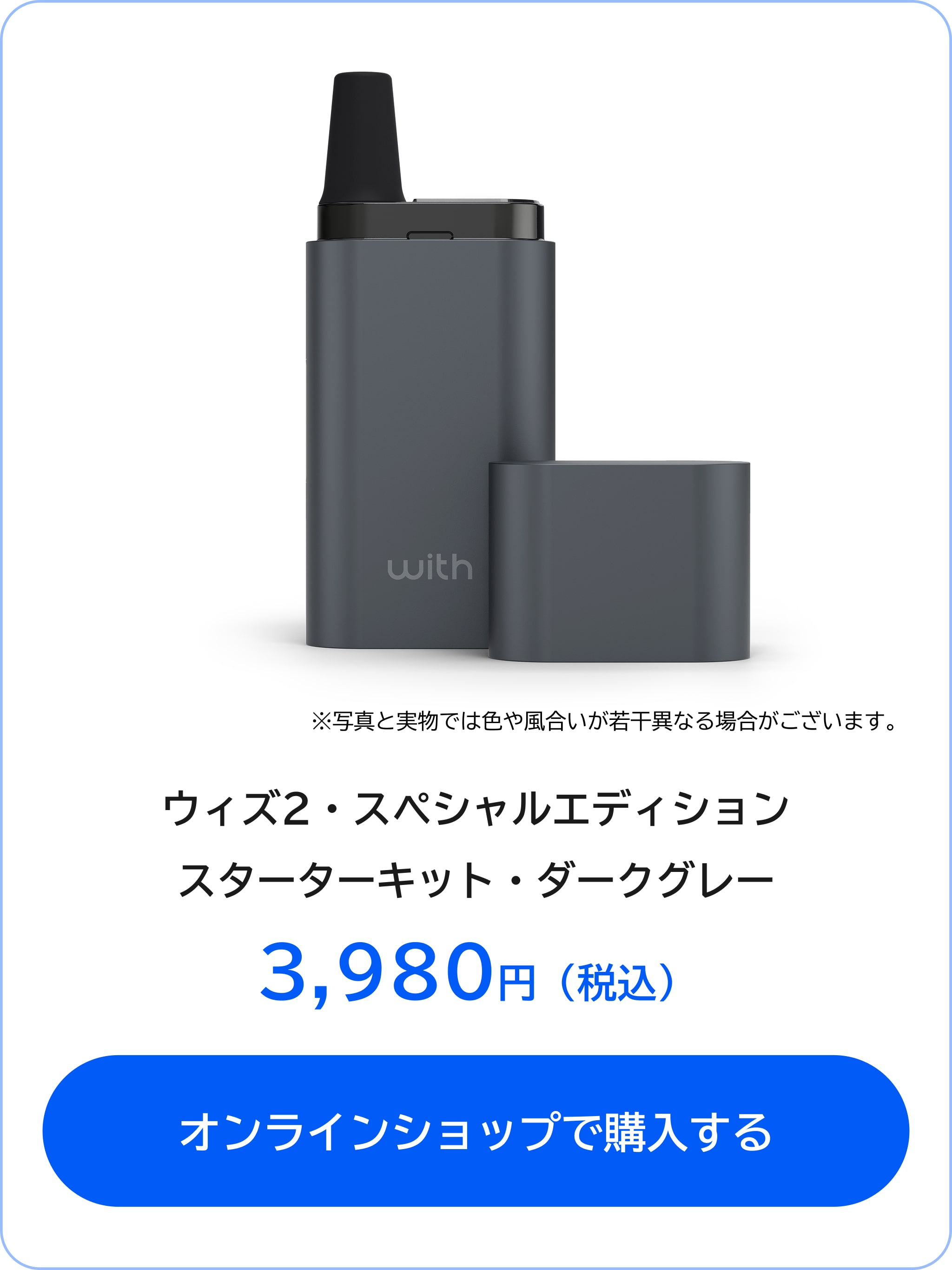 with2 special edition スターターキット