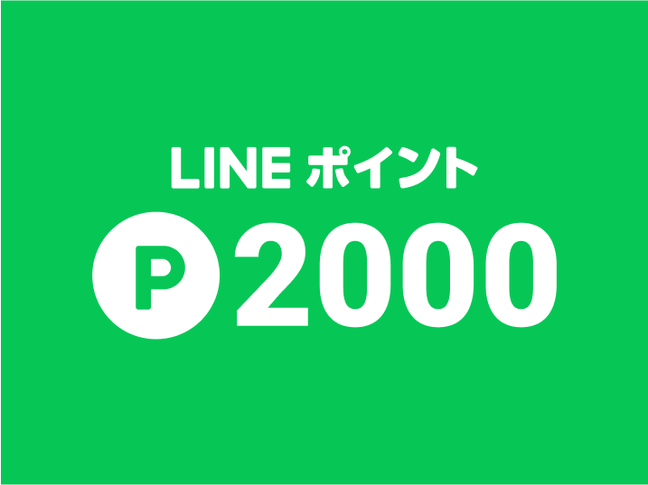 30秒で結果が分かる！】応募は簡単！LINEポイント最大30,000ポイントが