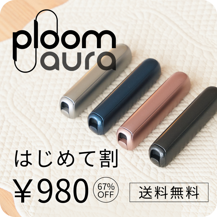 はじめて割_Ploom AURA