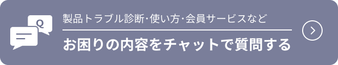チャットでご相談