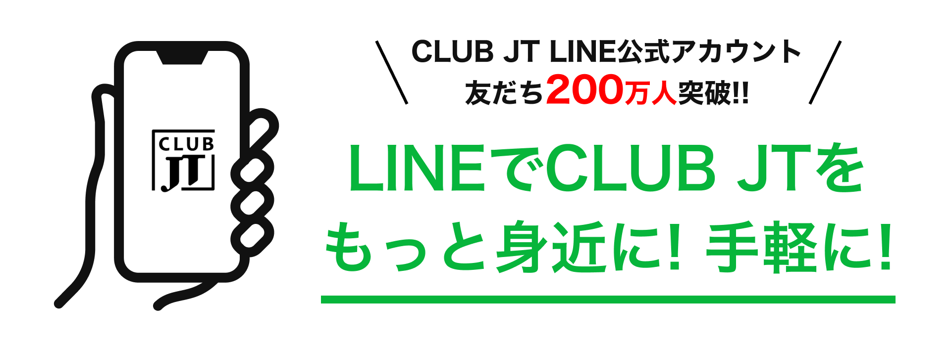 LINEでCLUB JTをもっと身近に! 手軽に!