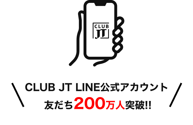 LINEでCLUB JTをもっと身近に! 手軽に!