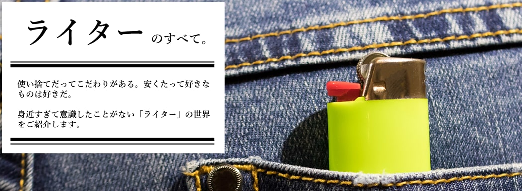 ライターのすべて。