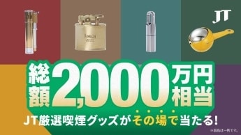 CLUB JT｜あなたの一服をもっとお得に、もっと便利にする喫煙者向け