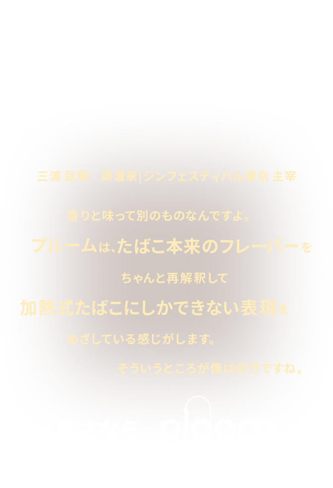 加熱式たばこデバイス】Ploom (プルーム) 公式サイト | Ploom CLUB