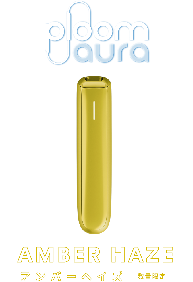 NEW】AMBER HAZE(アンバーヘイズ) 数量限定 Ploom AURA(プルーム