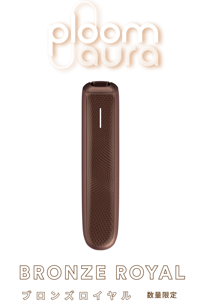 BRONZE ROYAL(ブロンズロイヤル) 数量限定 Ploom AURA(プルーム