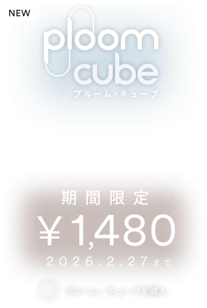 Ploom AURA (プルーム・オーラ 値段2980円)、 Ploom CUBE (プルーム