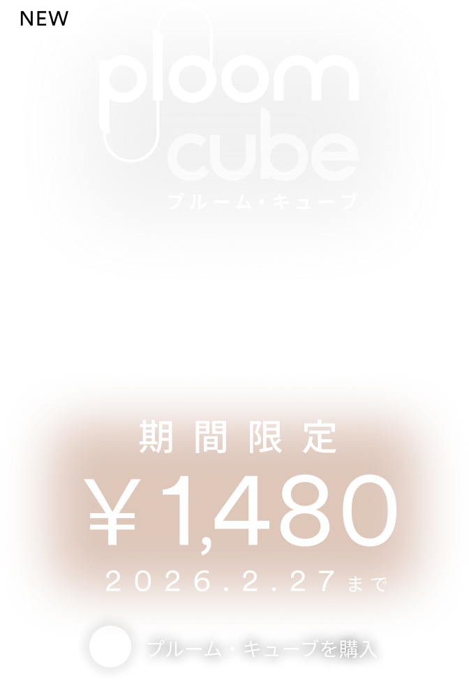 ぷるむページ 加熱式たばこデバイス】Ploom (プルーム) 公式サイト | Ploom CLUB