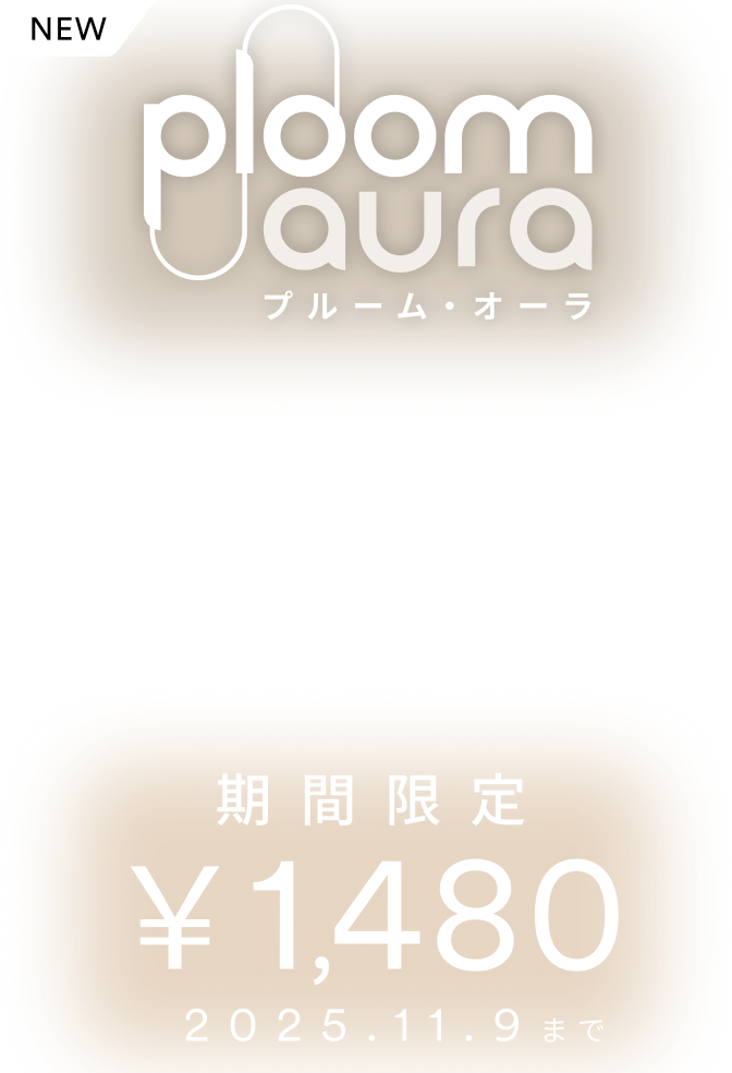 ぷるむ 加熱式たばこデバイス】Ploom (プルーム) 公式サイト | Ploom