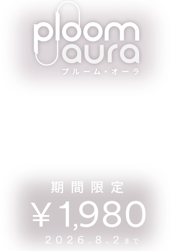 Ploom AURA 期間限定¥1980 2026.8.2まで