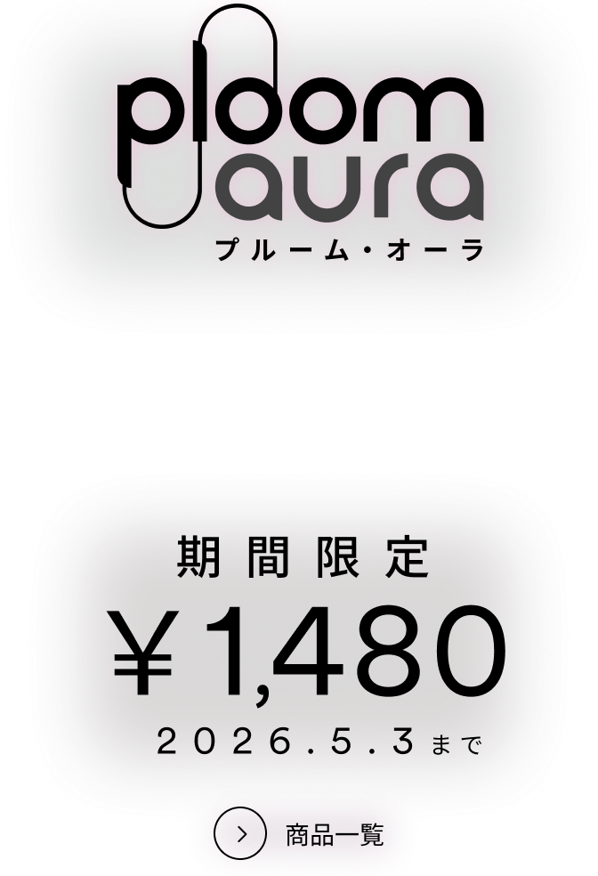 Ploom AURA (プルーム・オーラ 値段2980円)、 Ploom CUBE (プルーム