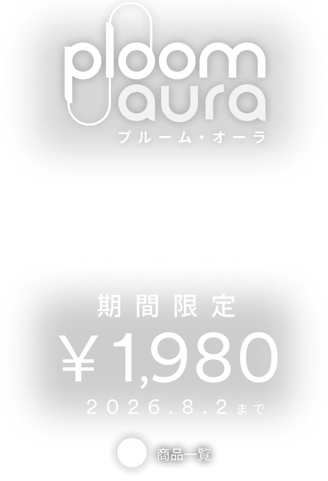 Ploom AURA 期間限定¥1980 2026.8.2まで