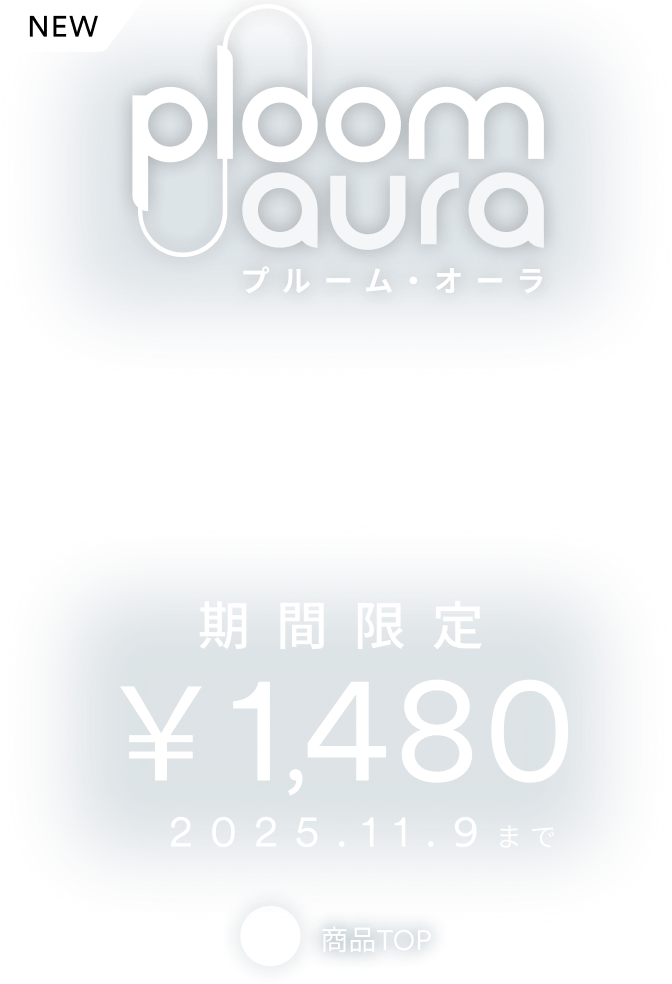 シャルムボープルーム６点セット未使用 Ploom AURA プルーム・オーラ(価格2980円)、Ploom CUBE プルーム