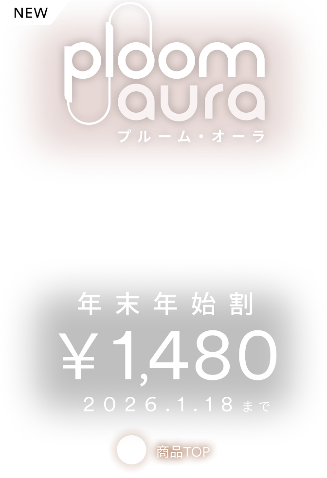 加熱式たばこデバイス】Ploom (プルーム) 公式サイト | Ploom CLUB