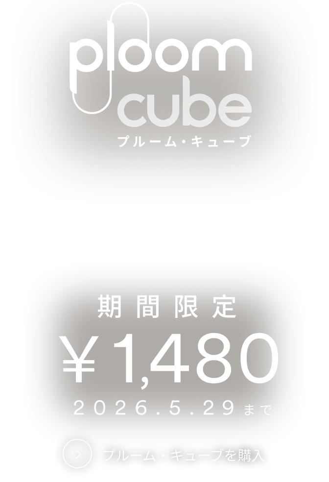 加熱式たばこデバイス】Ploom (プルーム) 公式サイト | Ploom CLUB 加熱式たばこデバイス】Ploom (プルーム) 公式サイト | Ploom CLUB