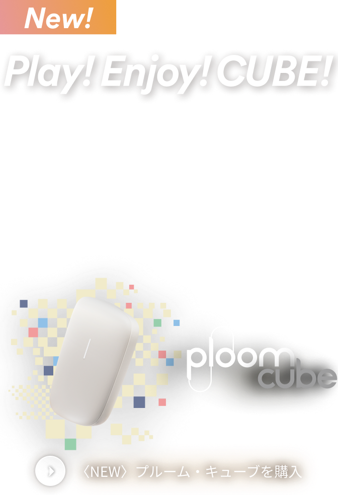加熱式たばこデバイス】Ploom (プルーム) 公式サイト | Ploom CLUB