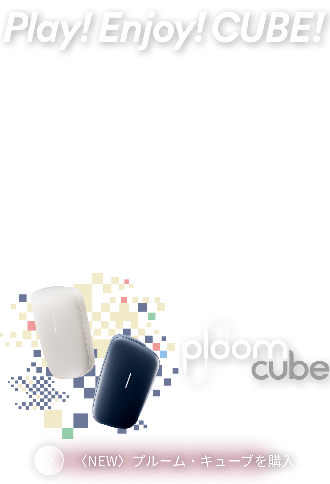 加熱式たばこデバイス】Ploom (プルーム) 公式サイト | Ploom CLUB
