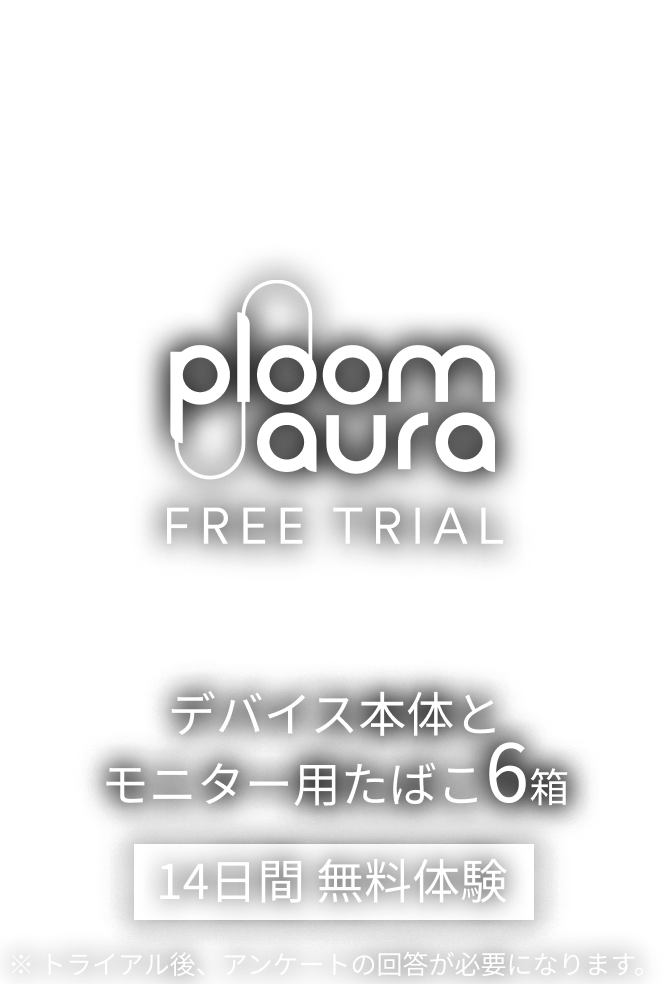 14日間無料で体験・割引価格で購入可能「Ploom AURA フリートライアル