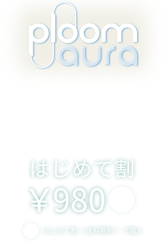 Ploom Aura はじめて割 ¥980 送料無料
