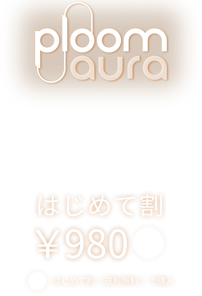 加熱式たばこデバイス】Ploom (プルーム) 公式サイト | Ploom CLUB