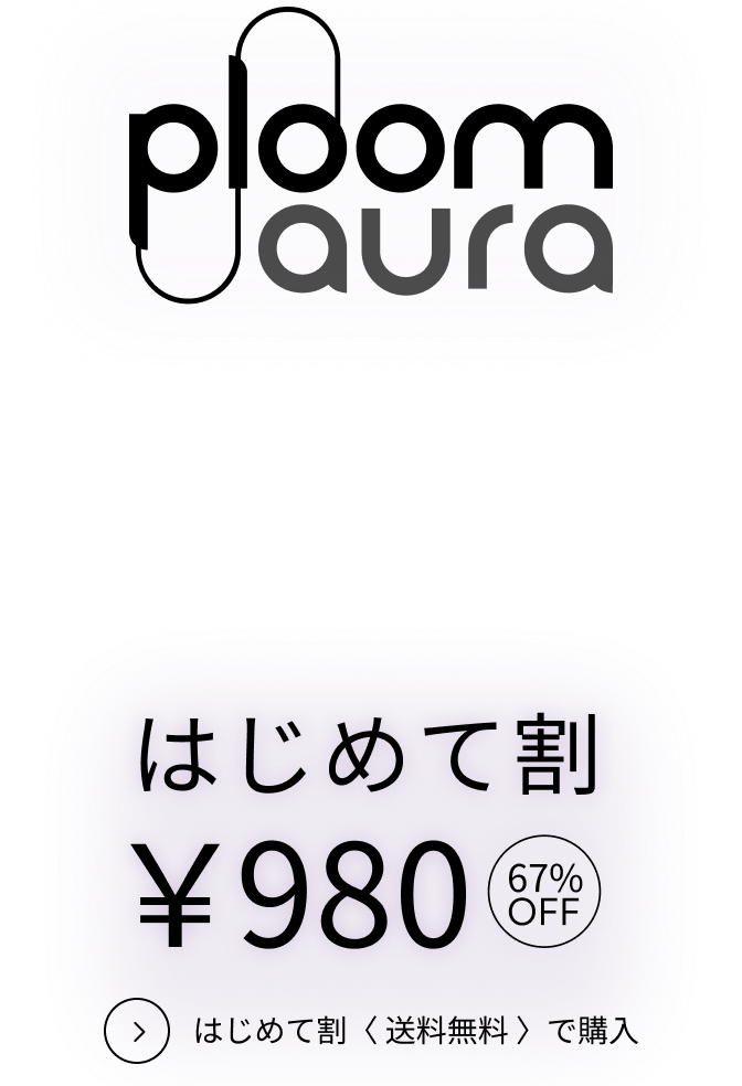 Ploom Aura はじめて割 ¥980 送料無料