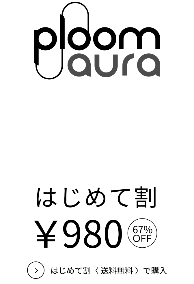 Ploom Aura はじめて割 ¥980 送料無料