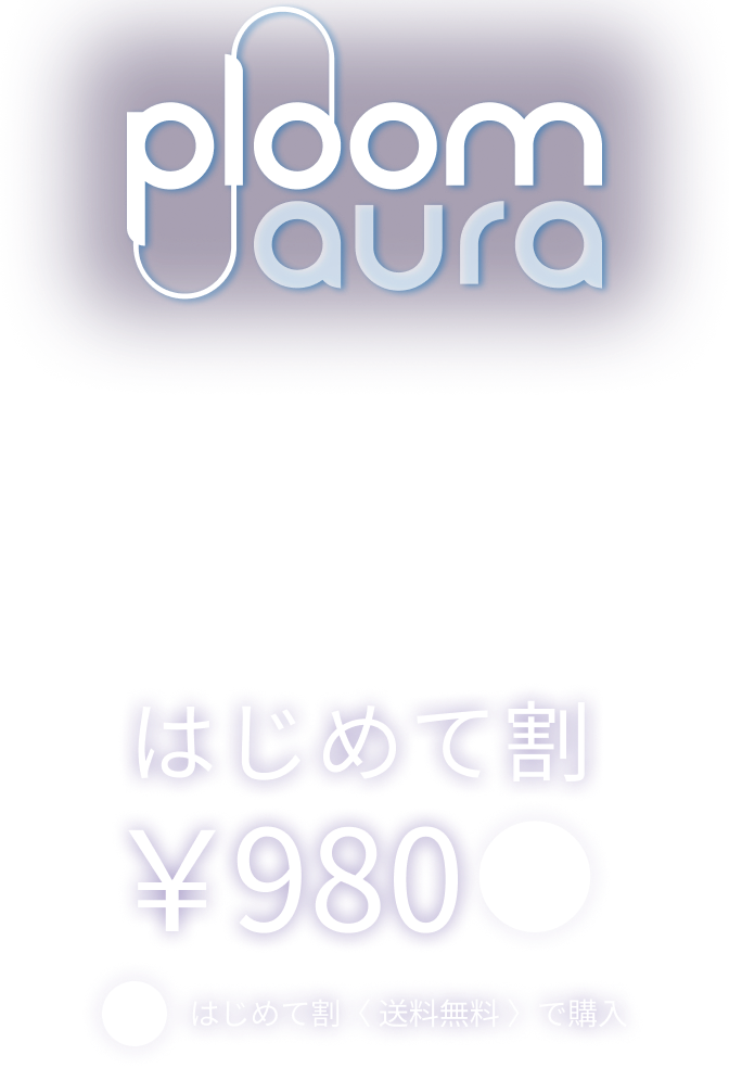 Ploom Aura はじめて割 ¥980 送料無料