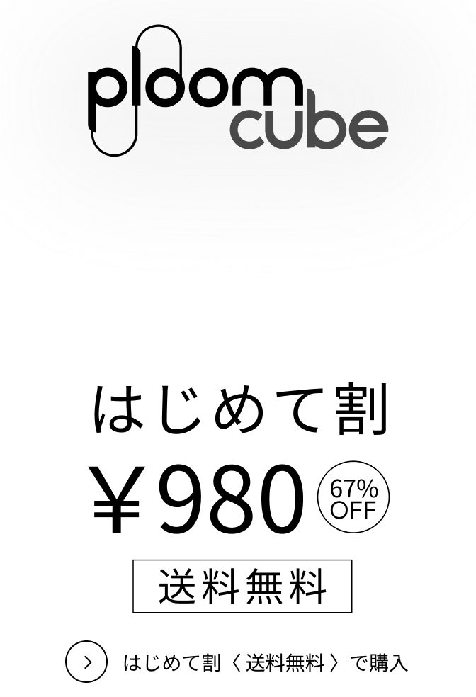 Ploom cube2nd はじめて割 ¥980 送料無料