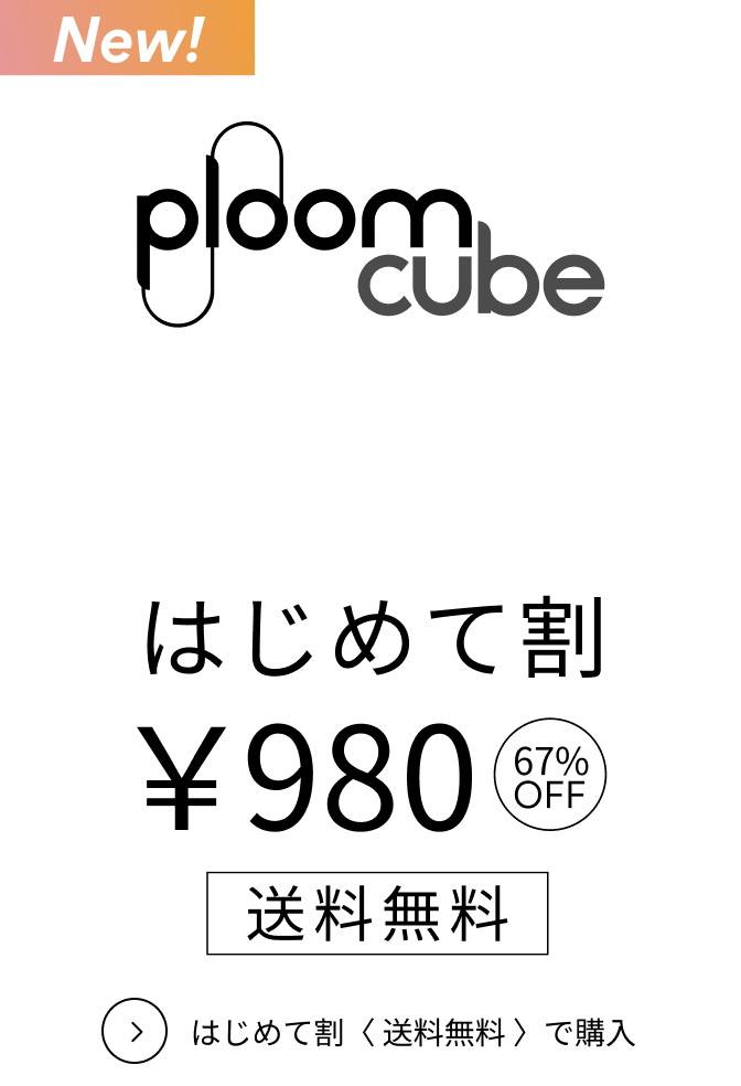Ploom cube2nd はじめて割 ¥980 送料無料