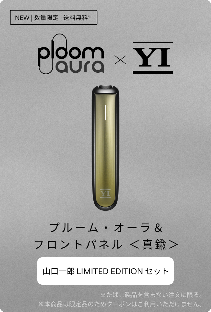 Ploom AURA × 山口一郎 コラボレーションアクセサリーが当たる