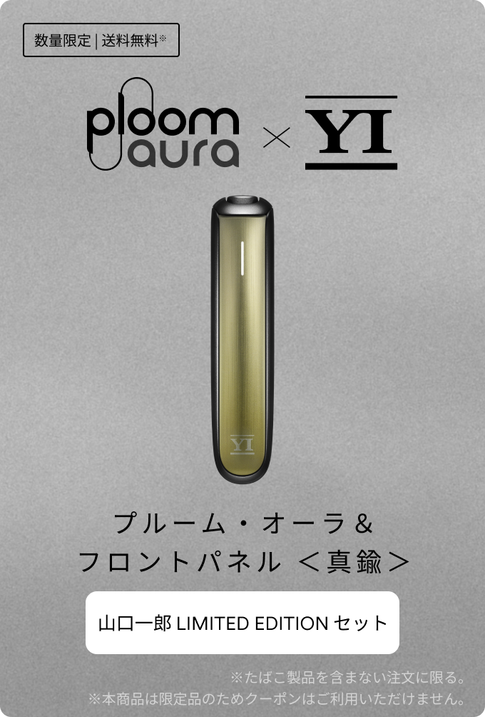 Ploom AURA × 山口一郎 コラボレーションアクセサリーが当たる