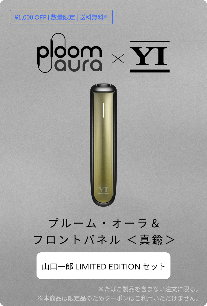 Ploom AURA × 山口一郎 コラボレーション「僕と。」 | Ploom CLUB