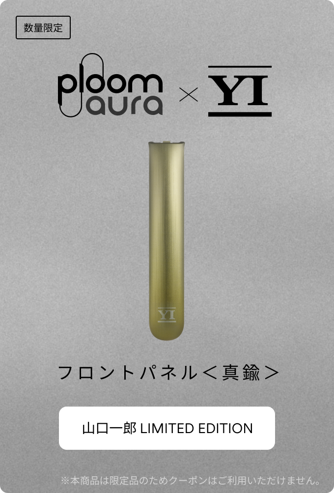 Ploom AURA × 山口一郎 コラボレーションアクセサリーが当たる