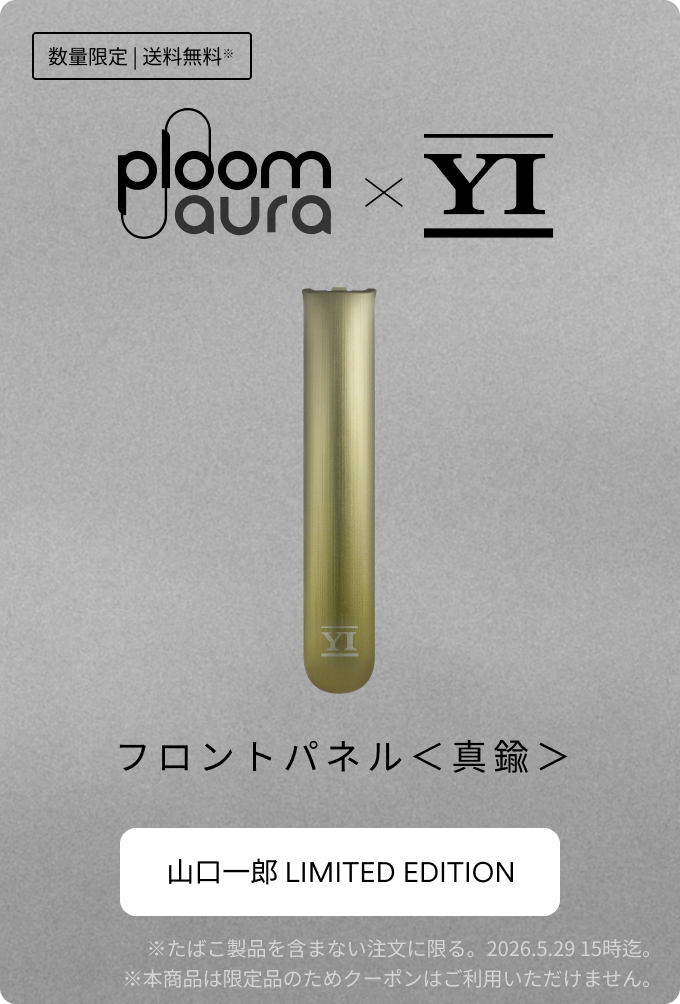 Ploom AURA × 山口一郎 コラボレーションアクセサリーが当たる