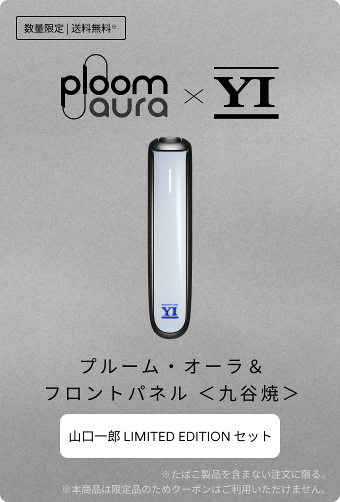 Ploom AURA × 山口一郎 コラボレーションアクセサリーが当たる
