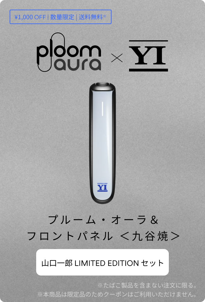 Ploom AURA × 山口一郎 コラボレーション「僕と。」 | Ploom CLUB