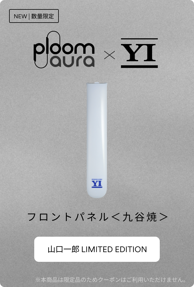 Ploom AURA × 山口一郎 コラボレーションアクセサリーが当たる