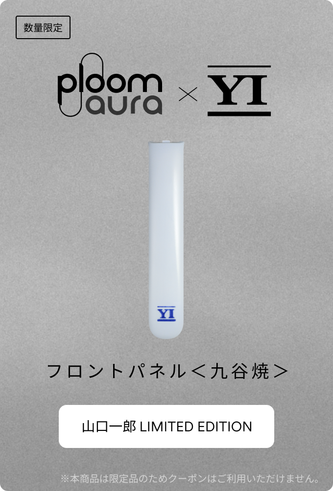【値下げしました】【希望によりオマケあり】AURA グッズ Ploom AURA × 山口一郎 コラボレーションアクセサリーが当たる