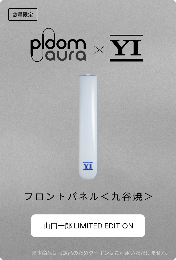 Ploom AURA × 山口一郎 コラボレーション「僕と。」 | Ploom CLUB
