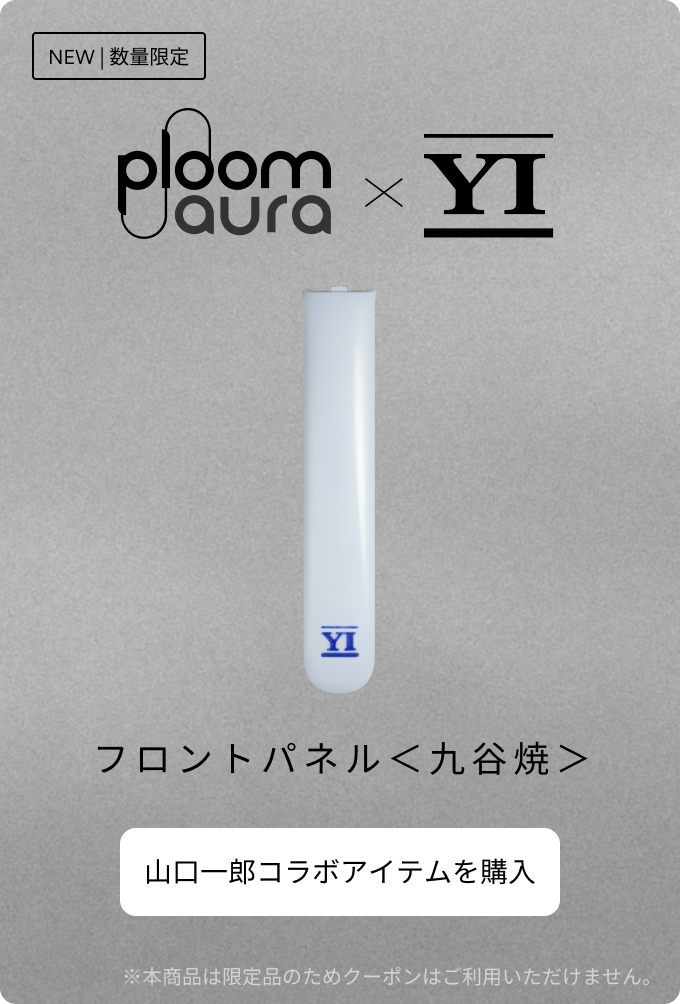 Ploom AURA × 山口一郎 コラボレーション「僕と。」 | Ploom CLUB