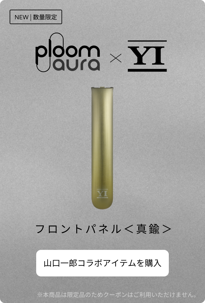 Ploom AURA × 山口一郎 コラボレーションアクセサリーが当たる