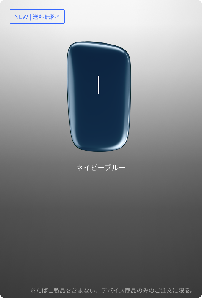 Ploom AURA (プルーム・オーラ 値段2980円)、 Ploom CUBE (プルーム