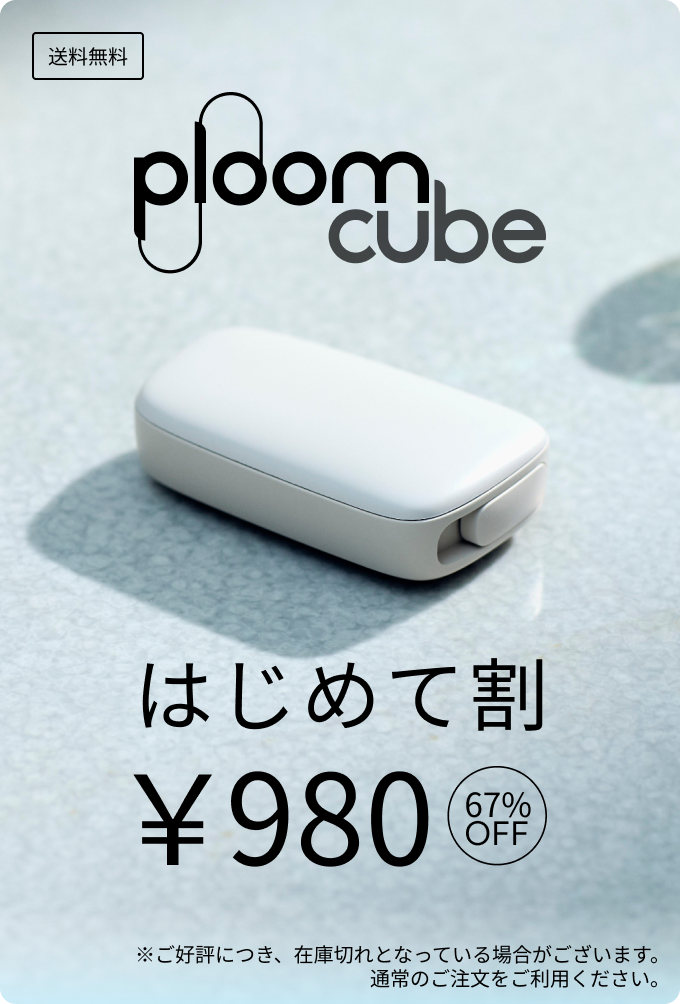 Ploom CUBE はじめて割