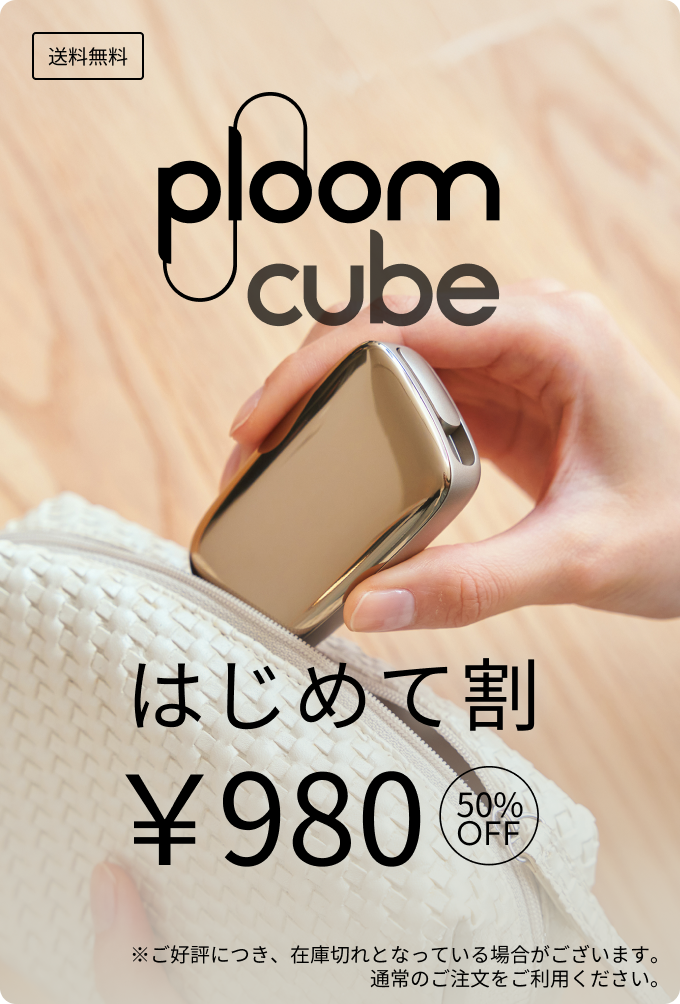 Ploom CUBE はじめて割