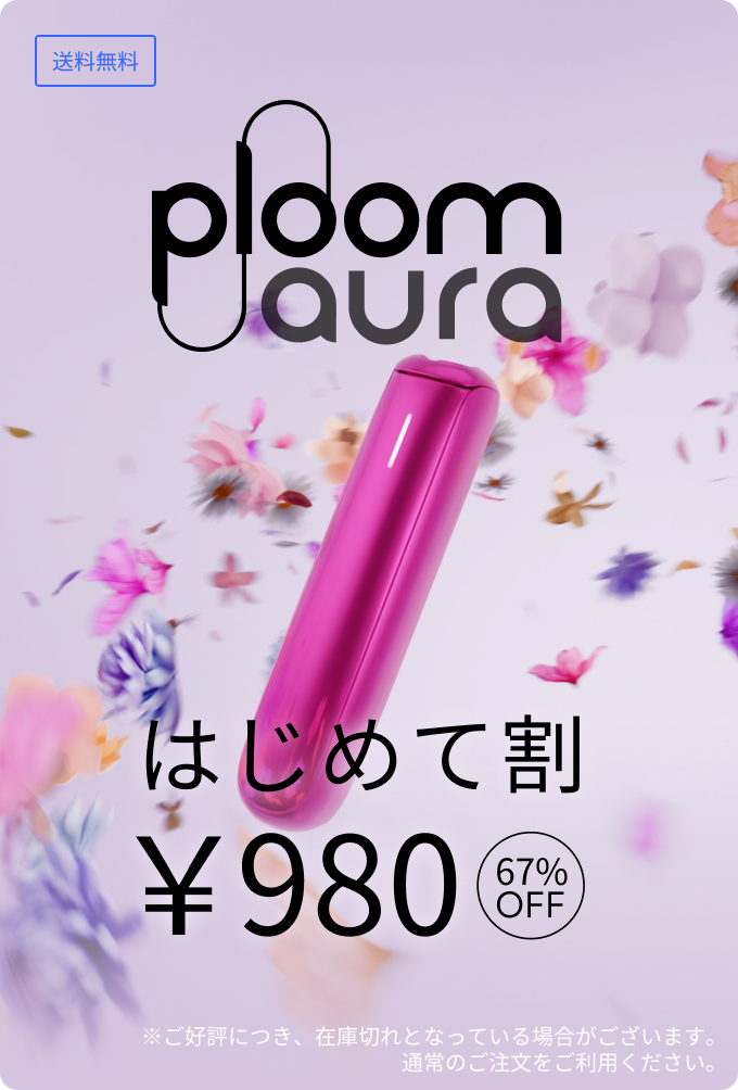 Ploom AURA はじめて割